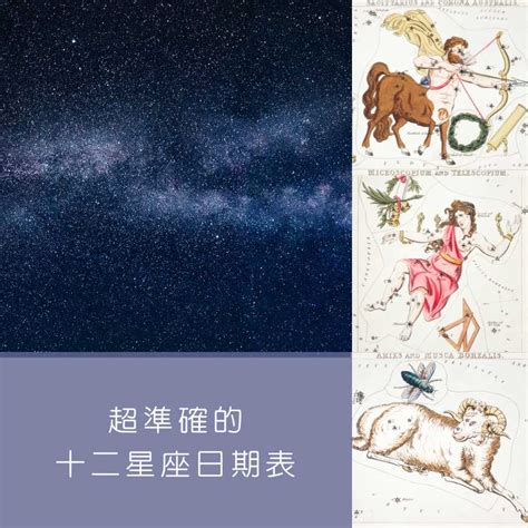 5/7星座|【十二星座日期/月份表】想要查星座生日是幾號？快。